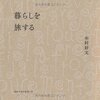 暮らしを旅するを読んで。 読書感想