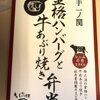 234 ◆金格ハンバーグと牛あぶり焼き弁当◆