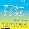 リアルな場所からオフラインが無くなる。　藤井保文・尾原和啓／アフターデジタル