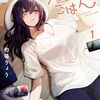 的場りょう新作読切『目覚めよ乙女』がサンデーうぇぶりで公開