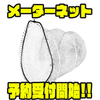 【ジャッカル】究極のランディングネット「メーターネット」通販予約受付開始！