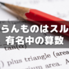 【小6サピックス】「有名中」算数どう取り組む？～さっぱり分からんものはスルー