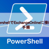 【Microsoft365参考書】PowershellでExchangeOnlineに接続する手順