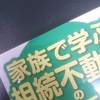 不動産と相続の本を出そうと思った理由ときっかけとは！？