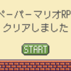 「ペーパーマリオRPG」クリアしました
