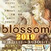 グループ展「blossom2019」告知