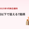 【2025年9月株主優待】20万円以下で狙えるおすすめ銘柄7選｜主婦・初心者向け