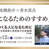 8月12日(土)イベント「つくる人になるためのすすめ」開催のお知らせ