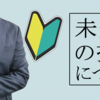 IT企業の会社で未経験OKで募集してるが、企業が表示している「未経験者歓迎」の意味