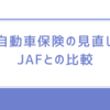 自動車保険の見直し：JAFは必要か？