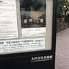 「闇と光　- 清親・安治・柳村」太田記念美術館