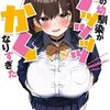 俺の幼馴染がデッッッッかくなりすぎた