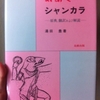 シャンカラ ― 原典、翻訳および解説　湯田豊 著