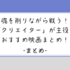 【まとめ】見て良かった「クリエイターが主役の映画」まとめ・比較　映画もアニメも漫画も、魂を削って物語を作り出す！！