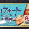 アルフォート 塩バター！カロリーや値段や味は？コンビニでも買えるチョコ菓子