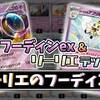 【ポケカ】リーリエのフーディン【デッキレシピ】