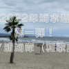 2022年海水浴第一弾｜和歌山・磯ノ浦