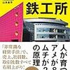 『ディズニー、NASAが認めた 遊ぶ鉄工所 / 山本 昌作』２００字感想