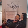 自分を知らない、ましてや他人は「The Son/息子」感想