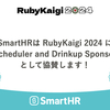 SmartHRは RubyKaigi 2024 に「Scheduler and Drinkup Sponsor」として協賛します！