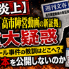 【大炎上】文春「高市陣営動画の新証拠」に重大疑惑　永田メール事件の教訓はどこへ？ なぜ原本を公開しないのか