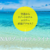 【新サービス！】ANAリゾートホテルライナーが今年の夏に新登場！