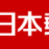 22日から郵便局の郵便窓口・金融窓口の時間、短縮  ‼