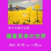 ［企画展］★藤倉英幸の世界 展