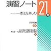 宍戸常寿（編著）『憲法演習ノート−憲法を楽しむ21問−』