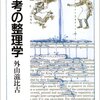 『思考の整理学』　外山滋比古