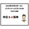  2025年5月24日（土） ● 中日 5-4 阪神