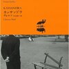 感想『世界文学全集、失踪者・カッサンドラ』フランツ・カフカ著〜それは夢の世界であった。