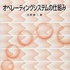 OSの基本を学び直す本「オペレーティングシステムの仕組み」