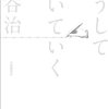 すべての本を読む。／「こうして書いていく」（藤谷治）