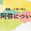 能といえば世阿弥！　世阿弥について知りたいときに読みたい「秘すれば花（大竹直子）」「ぜあ（雨瀬シオリ）」「華の碑文（杉本苑子）」の紹介