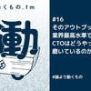 そのアウトプットは業界最高水準ですか？CTOはどうやって技術力を磨いているのか【ep.16 #論より動くもの .fm】