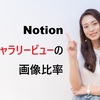Notionヘッダー画像のサイズは？推奨px・切れない設定方法を完全解説【2026年版】