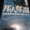 『邦人奪還: 自衛隊特殊部隊が動くとき』　伊藤祐靖 