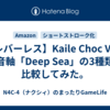 【レバーレス】Kaile Choc V2の静音軸「Deep Sea」の3種類を比較してみた。