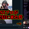 【Jimpphat】ガチトップCS2プロが俺の配信に来た件【日記】