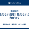 【教えない指導】教えないから力がつく
