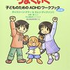 本の紹介：　きみもきっとうまくいく　子どものためのADHDワークブック