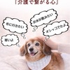 ペットの介護と心の絆