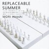 「夏のレプリカ―REPLACEABLE SUMMER」読了