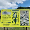 福島県立美術館『東日本大震災復興祈念 伊藤若冲展』