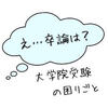 卒論書けない問題と大学院受験で困ること【聖徳大学心理学科】【通信制大学】