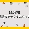 【全30問】英語のアナグラムクイズ