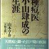 🏞９８）─１─町人医師・小山肆成は鎖国下で国内初の国産天然痘ワクチンを開発した。～No.376No.378No.379　