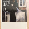 『異邦人　いりびと』　by　 原田マハ
