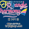 【感想レポ】TRYangle harmony 309回　神回！私利私欲に全力疾走の天さん